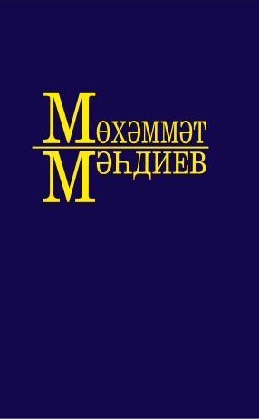 Әсәрләр 10 томда.М.Мәһдиев 7 том (Хикәяләр,пьесалар,публицистик язмалар)