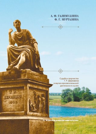 Я жил сколь мог, для общего добра..." (Судьба и творчество Г.Р. Державина в научно-просветительской 