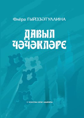 Давыл чәчәкләре (шигырьләр, поэмалар)