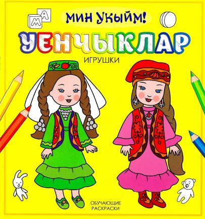 Уенчыклар