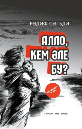 Алло, кем әле бу? (криминаль роман)
