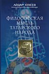 Философская мысль татарского народа