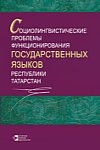 Социолингвистические проблемы функционирования государственных языков Республики Татарстан: сборник научных статей