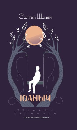 Юаныч: бәяннар, хикәяләр, эсселар 