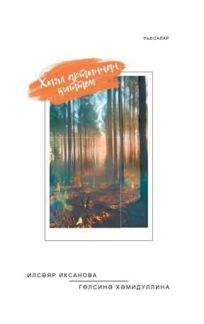 Хыял артыннан киттем. (Пьесалар)