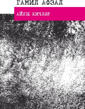 Айлы кичләр. "Классик татар шигърияте" сериясе