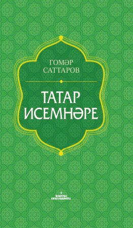 Татар исемнәре/ Аңлатмалы сүзлек