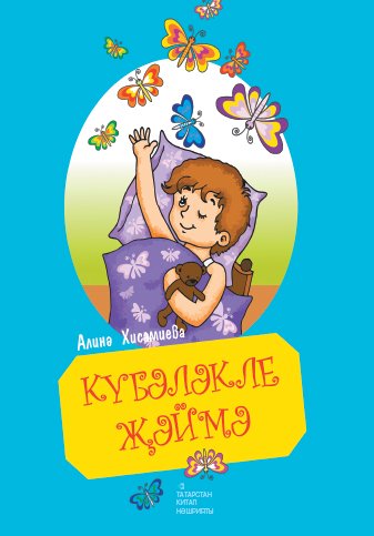 Күбәләкле җәймә. (Балалар өчен шигырьләр)