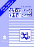 Органическая химия Задачи и упражнения