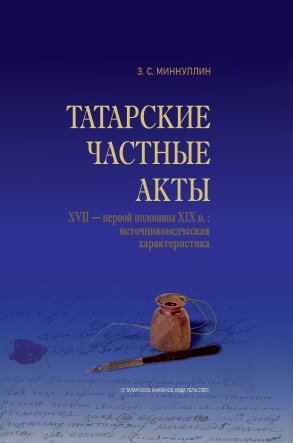 Татарские частные акты XVII - первой половины XIX вв.