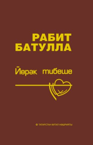 Йөрәк тибеше (куен дәфтәрендәге язмалар)