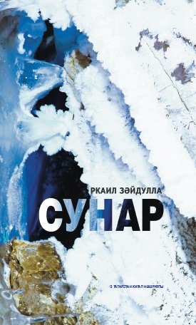 Сунар (хикәяләр, бәяннар, публицистик язмалар, мәзәк хәлләр)