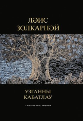 Узганны кабатлау (шигырьләр, кыйссалар, бәян)
