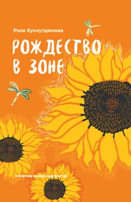 Рождество в зоне. (Рассказы)