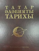 История татарской литературы в 8 томах. Том3 (Татар әдәбияты тарихы 8 томда.3 том)2023г.Заказ11359/Э