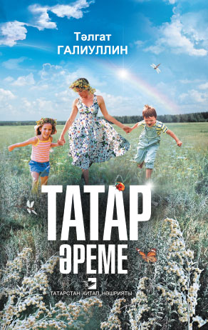 Татар әреме (кыйсса, бәяннар, повестьлар, эсселар)