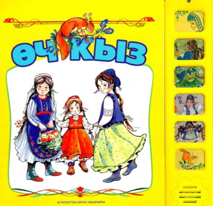Өч кыз. Татар халык әкияте. (Звуковой панельле уенчык)