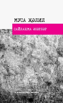 Сайланма әсәрләр. Җәлил Муса. (Шигырьләр)