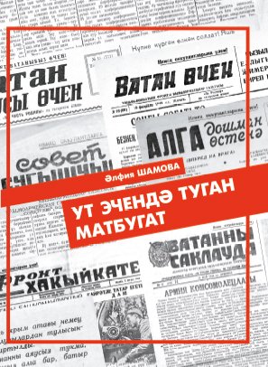 Ут эчендә туган матбугат. (Альбом)