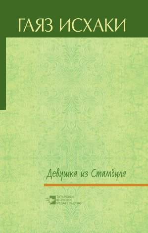 Девушка из Стамбула. (Повести, рассказы, пьесы)