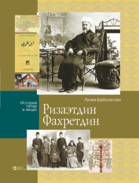 Ризаэтдин Фахретдин. Серия "История татар в лицах" 