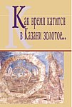 «Как время катится в Казани золотое...»: Антология русской поэзии Казани