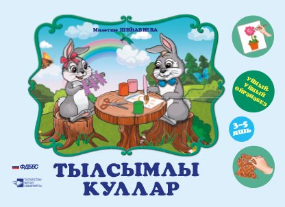 Тылсымлы куллар (әти-әниләргә һәм тәрбиячеләргә 3-5 яшьлек балалар белән эшләү өчен методик ярдәмлек