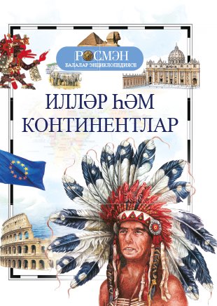 Илләр һәм континентлар. (Балалар энциклопедиясе РОСМЭН)