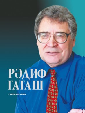 Рәдиф Гаташ. (Альбом)