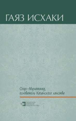 Олуг-Мухаммад, основатель Казанского ханства (повести, рассказ, пьесы)