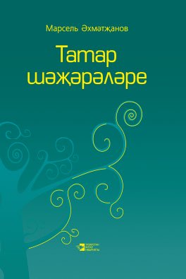 Татар шәҗәрәләре. 3 Том.