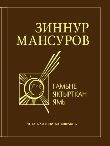 Гамьне яктырткан ямь. (Шигырьләр һәм поэмалар) 