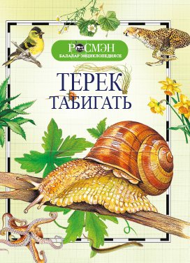 Терек табигать (Балалар энциклопедиясе РОСМЭН)
