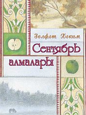 Сентябрьские яблоки: Афоризмы, стихи, песни
