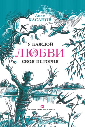 У каждой любви своя история.(Повести, роман)