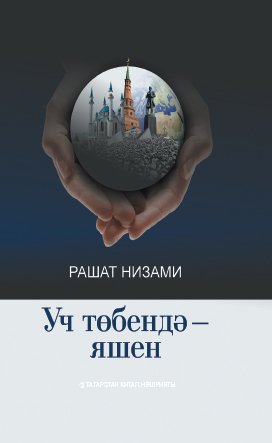 Уч төбендә - яшен. (Шигырьләр, багышлаулар, робагыйлар, дүртьюллыклар, поэма)