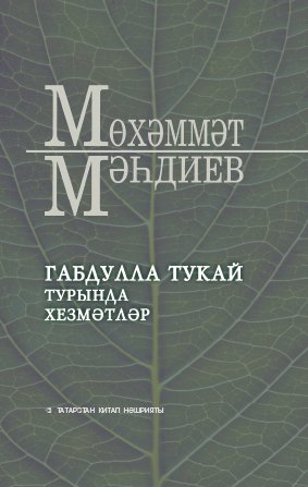 Габдулла Тукай турында хезмәтләр