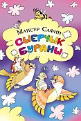 Мансур Сафин. Скворцовые метели: Стихи, загадки