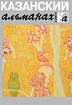 Казанский альманах – 2007
