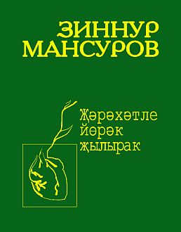 Теплее греет раненое сердце: Стихи и поэмы