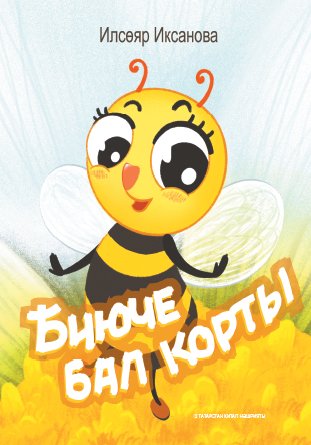 Биюче бал корты: балалар өчен шигырьләр