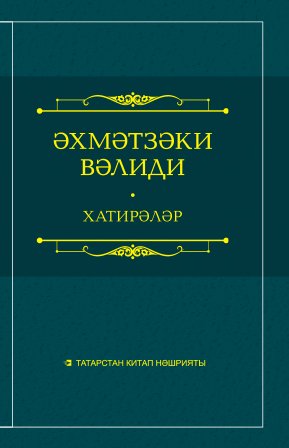Әхмәтзәки Вәлиди. Хатирәләр. Ике томда. 2 том.
