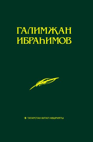 Әсәрләр 15 томда.12 том Ибраһимов Г.Г. (Тарих һәм иҗтимагый фикергә караган мәкаләләр, хезмәтләр 192