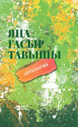 Яңа гасыр тавышы. Антология: яңа буын язучыларның шигъри, чәчмә һәм драма әсәрләре. 