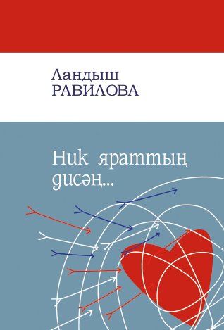 Ник яраттың дисәң...(шигырьләр)