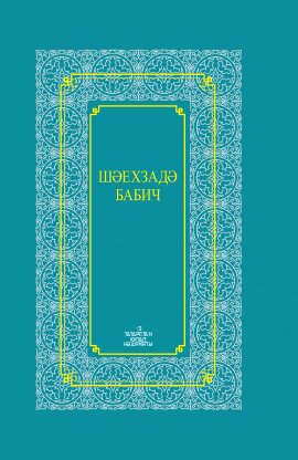 Шәехзадә Бабич. Әсәрләр: шигырьләр, поэмалар, эпиграммалар, мәкаләләр, хатлар