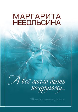 А все могло быть по-другому. (повести, рассказы)