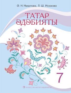 Татарская литература, 7 класс (Учебное пособие для общеобразовательных организаций с обучением на русском языке,  для изучающих татарский язык как родной)