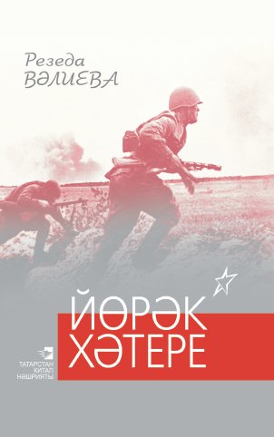 Йөрәк хәтере. (Поэмалар) 