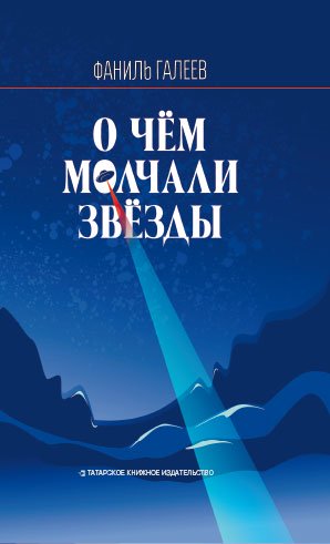 О чем молчали звезды. (Роман в двух частях)